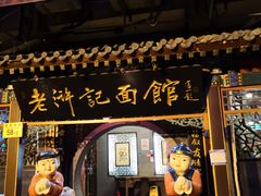 门面-老浒记烤鸭-北京菜(琉璃厂店)