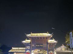 -盂城驿-南门大街