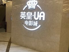 -英皇UA电影城(瑞虹天地月亮湾)