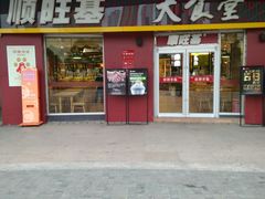 门面-顺旺基大厨现炒(哥伦布店)