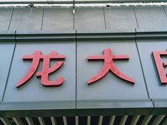 门面-小龙大肉面馆