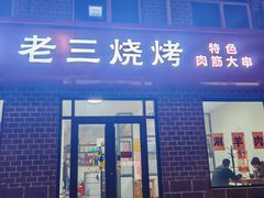 -老三烧烤(二环西路店)