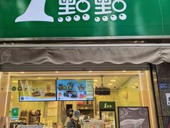 -1点点(领事馆店)