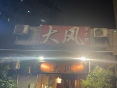 -大风老火锅(江北一店)