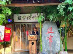 门面-盟重烧烤(高正街店)