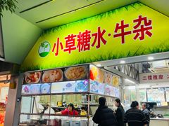 -小草糖水(海棠村店)