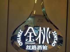 -丝路金桃·新疆菜(徐汇店)