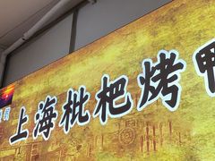 -上海枇杷烤鸭(燕丰商场店)