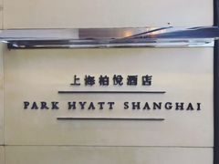 -上海柏悦酒店