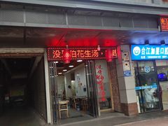 门面-没牙伯花生汤店(老药洲店)