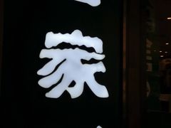 -晋家门(文峰广场店)
