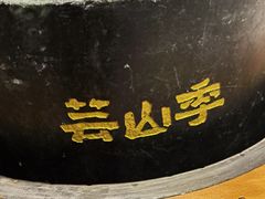 -芸山季·云南山珍菌火锅(南翔印象城MEGA店)