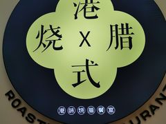 -正東记港味烧腊餐室(天鹅湖银泰城店)