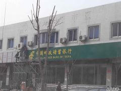 -中国邮政储蓄银行(北沙滩营业所)