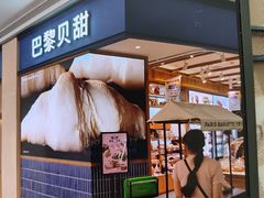 -巴黎贝甜(亿合城店)