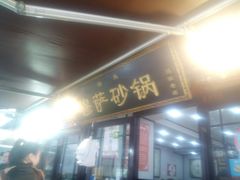 门面-清真·穆萨砂锅(大皮院店)