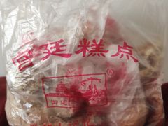 -宫廷糕点铺