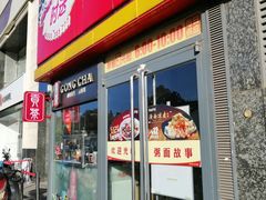 门面-南粥北面(东大桥店)