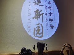 -建新园过桥米线(老街店)