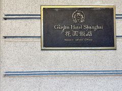 -上海花园饭店