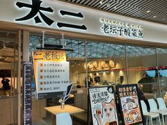-太二酸菜鱼(中庚漫游城店)