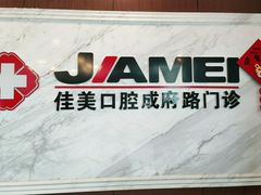 -佳美口腔(清华科技园门诊)