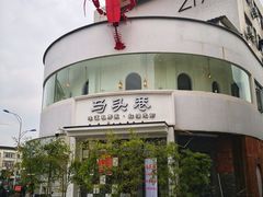-马头巷·食景园(苏州总店)
