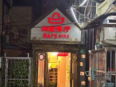 -白家餐厅(徐家汇店)