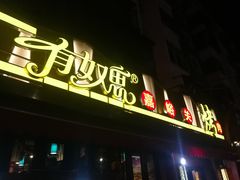 门面-有奴思烤肉·清真(正宁路店)