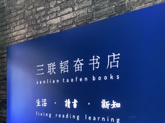-三联韬奋书店(宽窄巷子店)