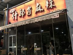 -高记什邡肖麻辣(成都店)