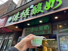 门面-德禄酸奶(莫家街店)