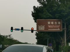 -黄埔古港