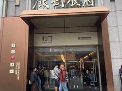 -银灯食府(丽丰国际中心店)