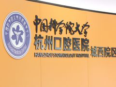 -杭州口腔医院(城西院区)