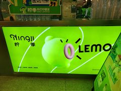 -柠季·手打柠檬茶(静安大悦城北座B1店 )