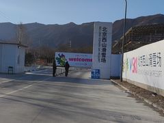 -北京西山滑雪场
