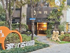 -梅间堂茶馆(绿地缤纷城店)