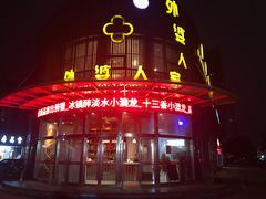 门面-外婆人家(软件园店)