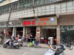 门面-谢怀亮芝麻茶