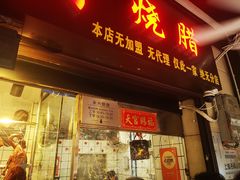 -永兴烧腊