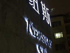 -纽斯桑拿会所(天山店)