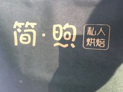 -简·煦蛋糕定制(下沙店)