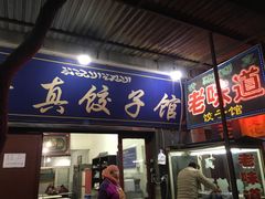 -老味道饺子馆(回民街店)