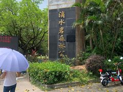 -滴水岩森林公园