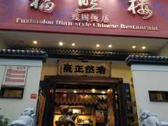 门面-福照楼汽锅鸡·云南菜(护国路店)