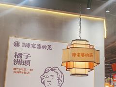 -陈家婆的菜(梅溪湖店)