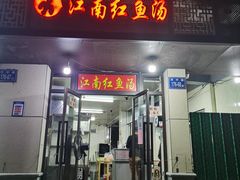 -江南红鱼汤(洋中花园店)