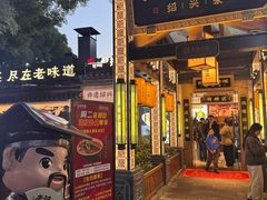 -绍兴老味道·非遗门店(银泰城店)