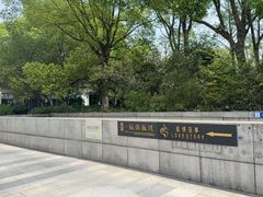 -一板铁板烧·隐秘一线江景花园餐厅(西湖左岸·天元店)